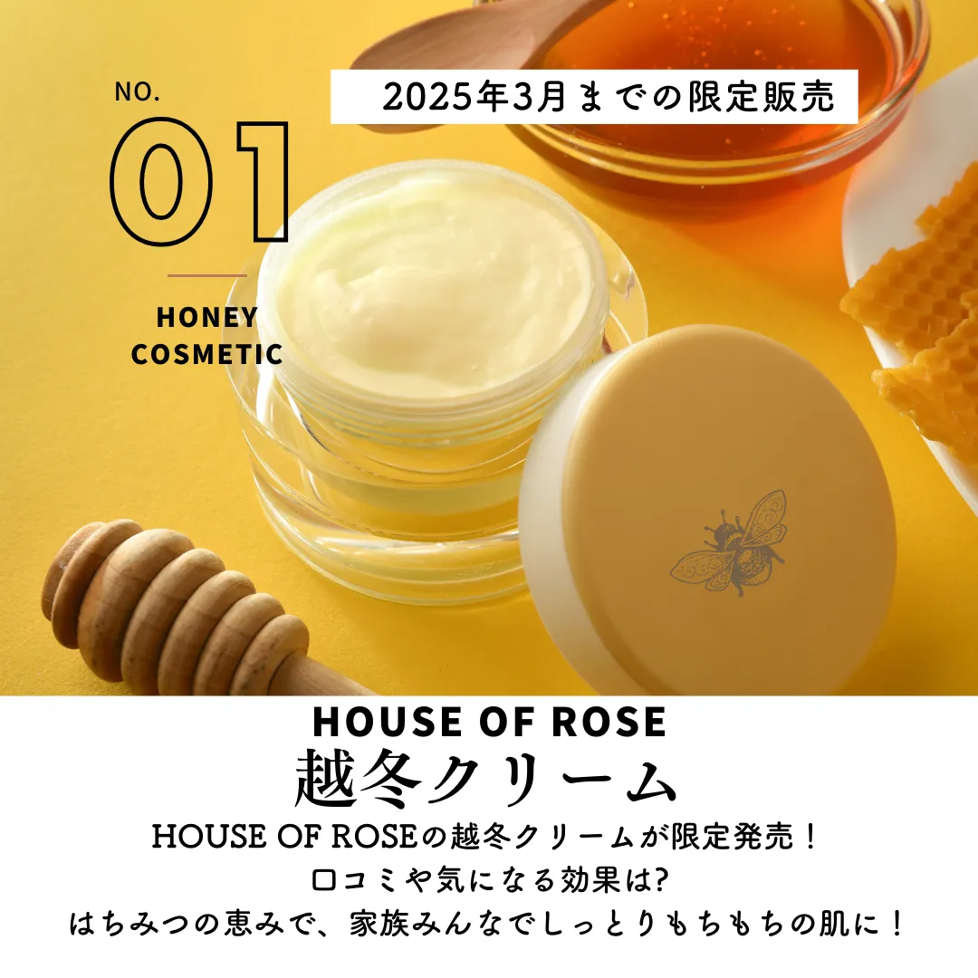 HOUSE OF ROSEビーハニー越冬クリームが限定発売！使用感はどう？気になる口コミや効果は? みつばちの恵みで、家族みんなでしっとりもちもちの肌に！