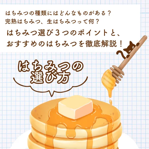 はちみつの種類にはどんなものがある？完熟はちみつ、生はちみつって何？はちみつ選び３つのポイントとおすすめのはちみつを徹底解説